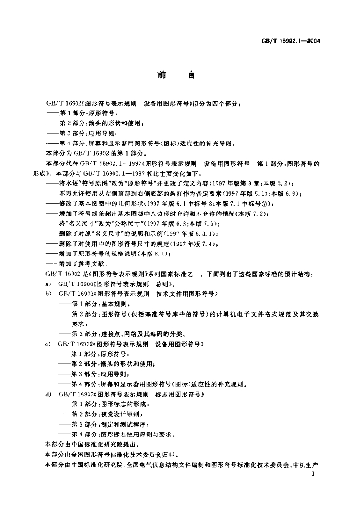 GB/T 16902.1-2000 标准预览