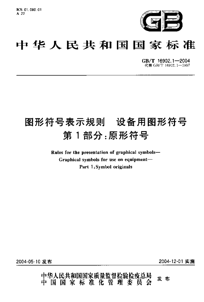 GB/T 16902.1-2000 标准预览