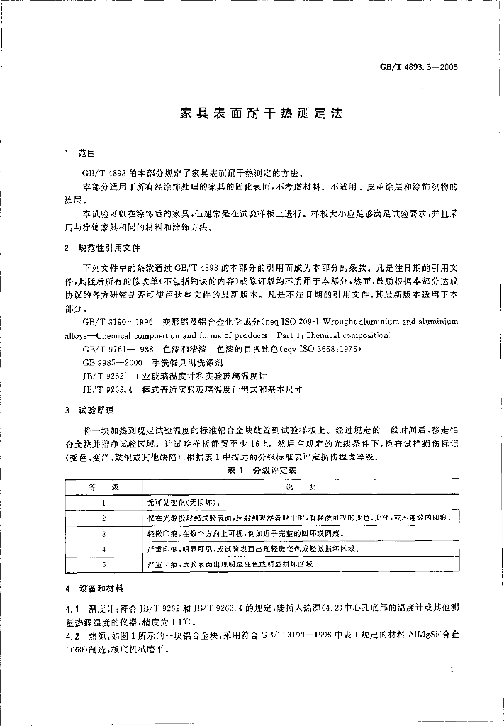 GB 4893.3-2005 标准预览