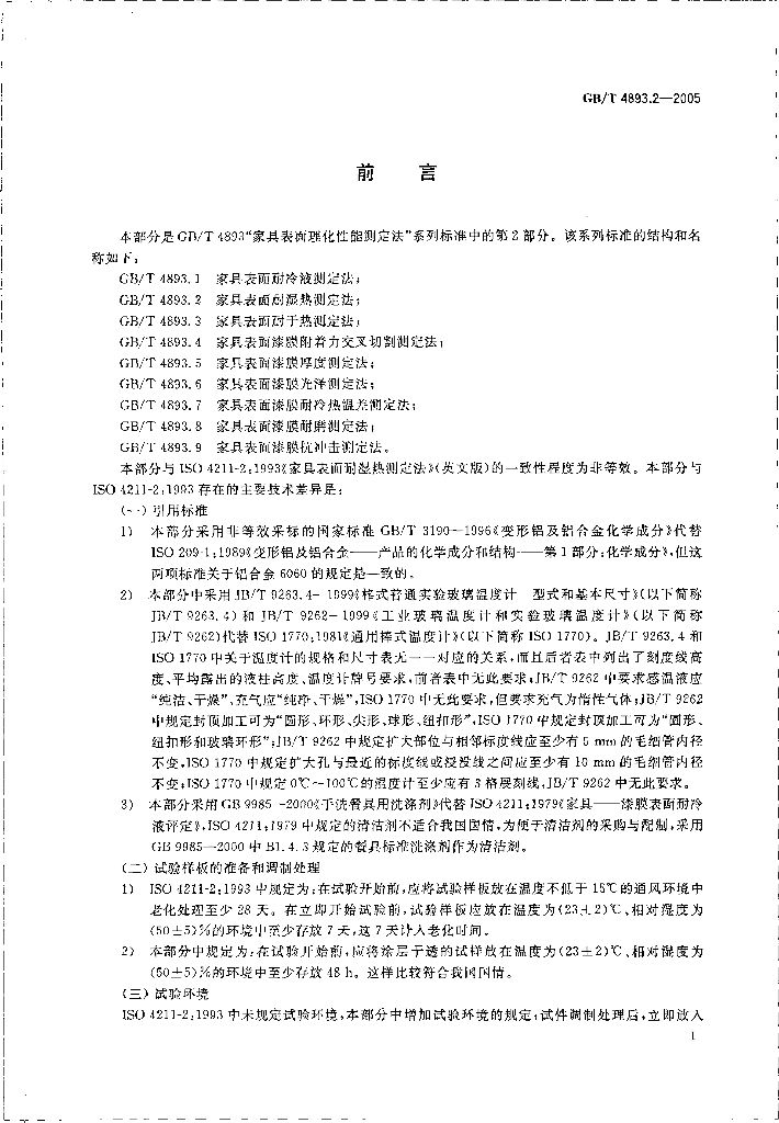 GB 4893.2-2005 标准预览