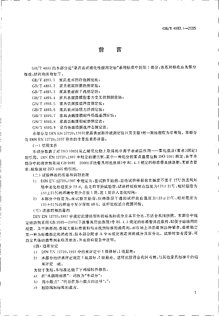 GB 4893.1-2005 标准预览