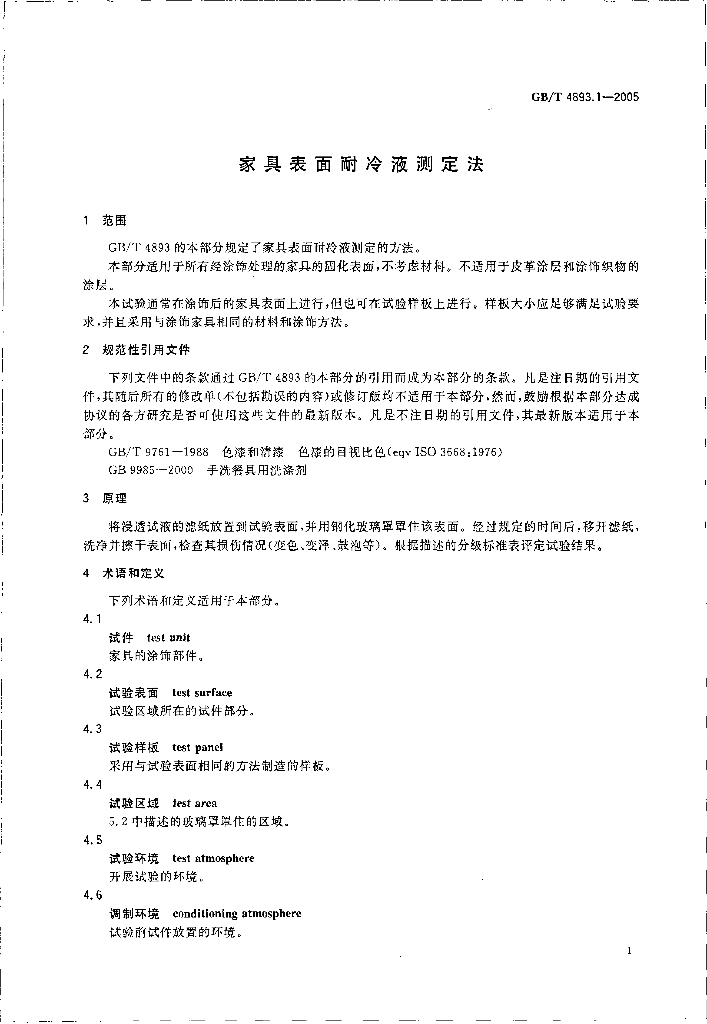 GB 4893.1-2005 标准预览