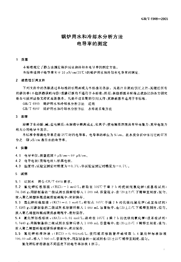 GB/T 6908-2005 标准预览