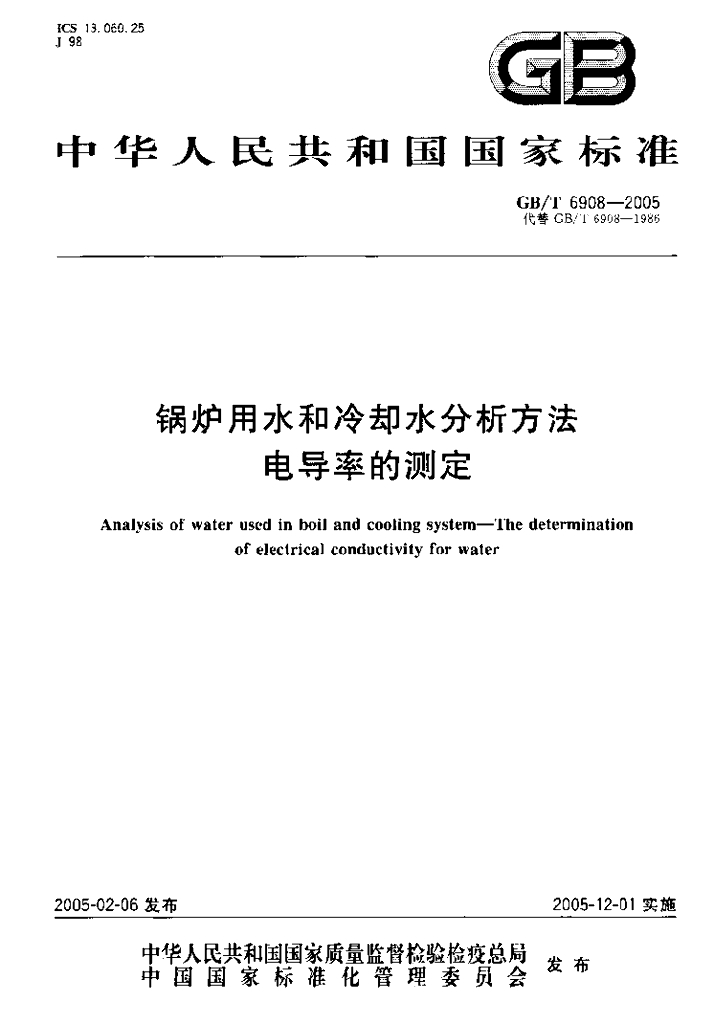 GB/T 6908-2005 标准预览
