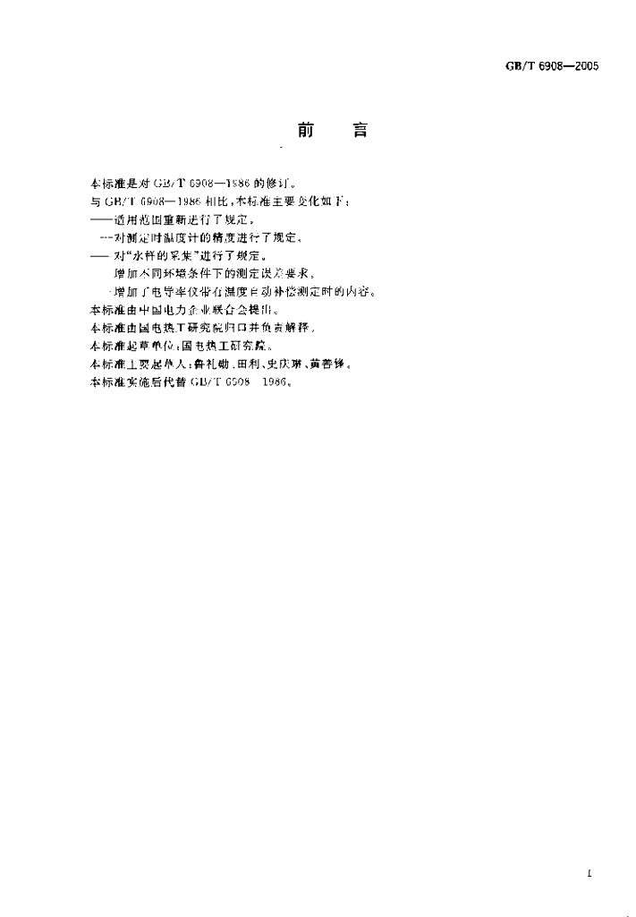 GB/T 6908-2005 标准预览