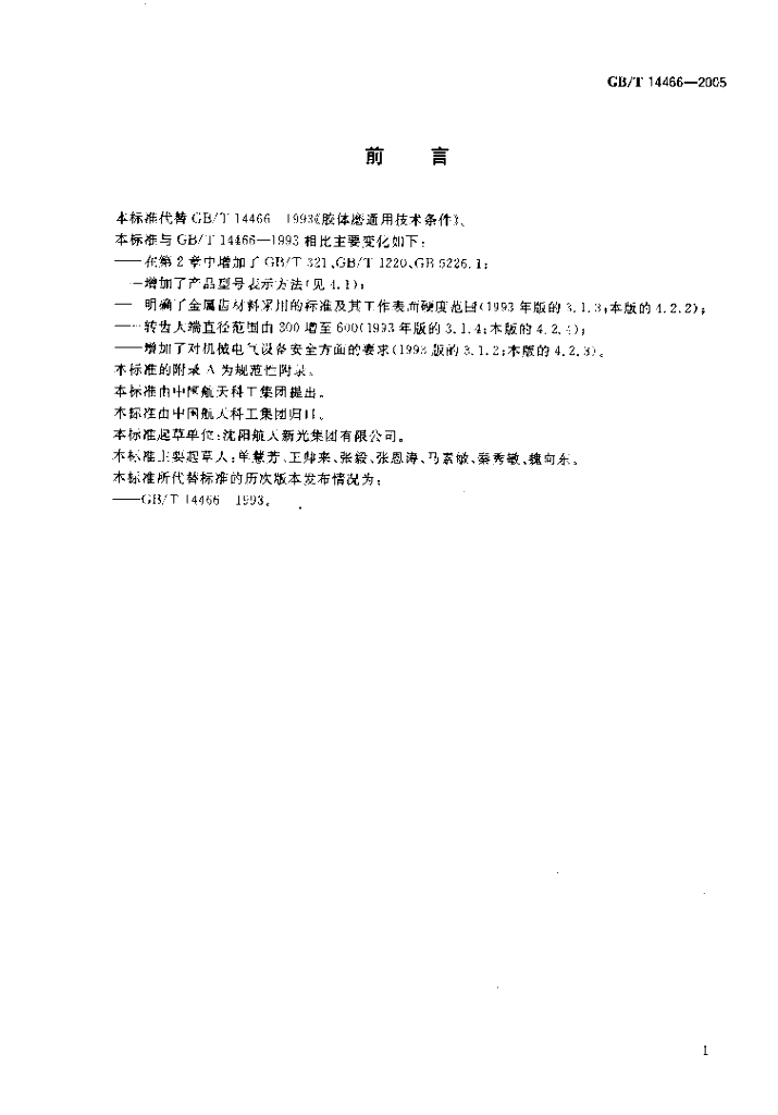 GB/T 14466-2005 标准预览