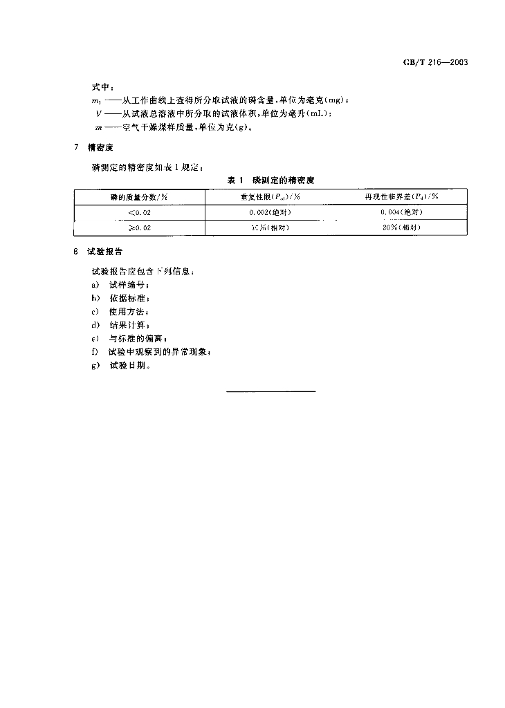 GB/T 216-2003 标准预览