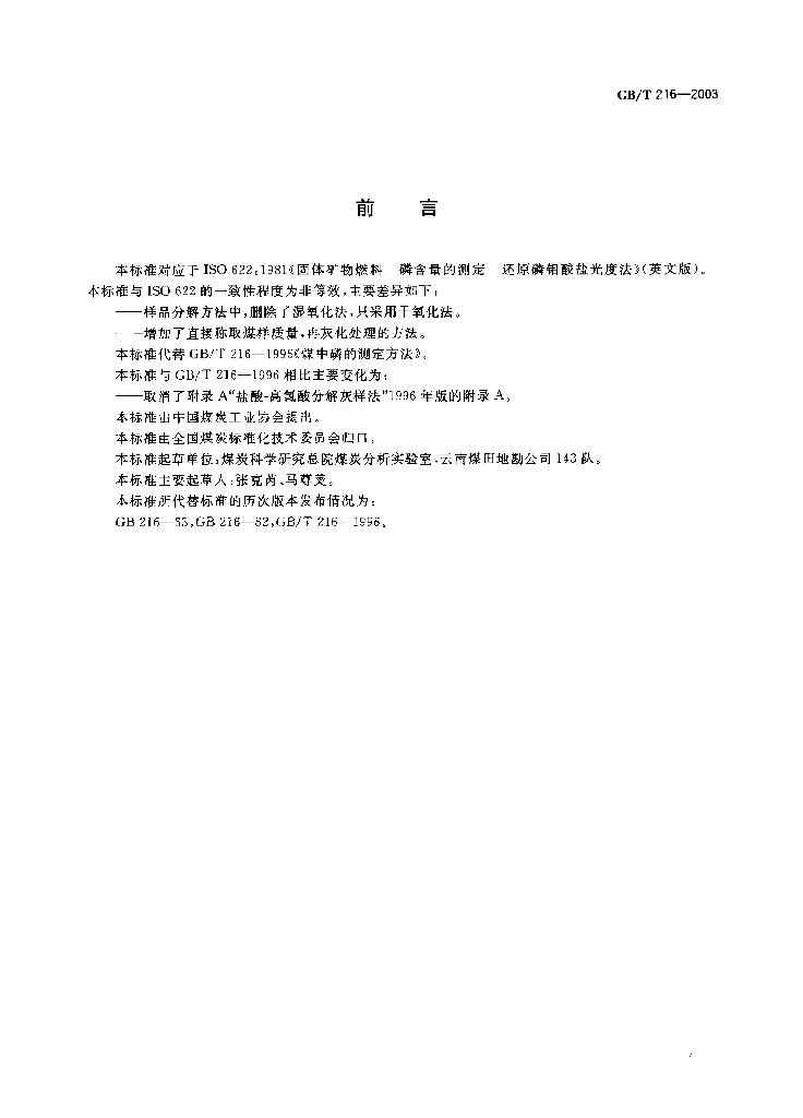 GB/T 216-2003 标准预览