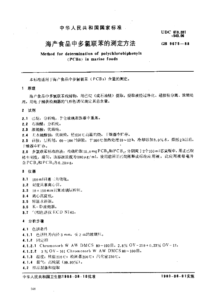 GB/T 9675-1988 标准预览