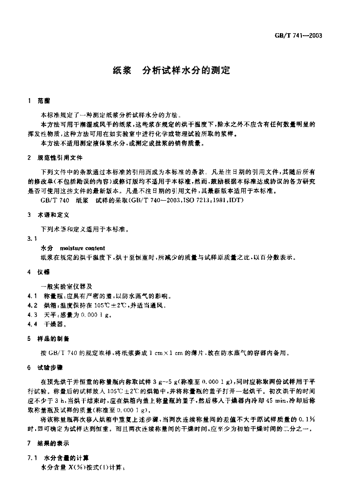 GB/T 741-2003 标准预览