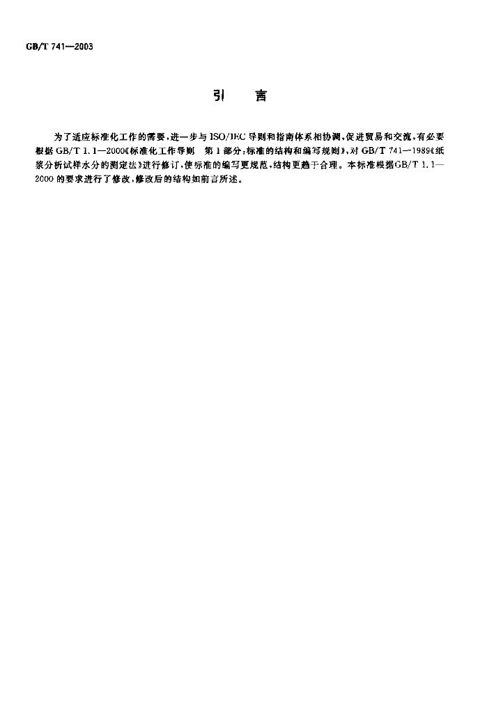 GB/T 741-2003 标准预览