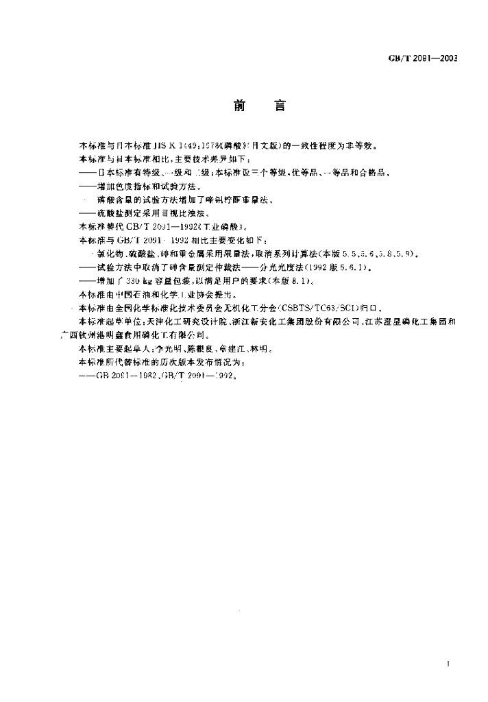 GB/T 2091-2003 标准预览
