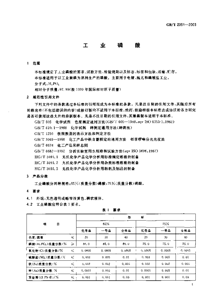 GB/T 2091-2003 标准预览