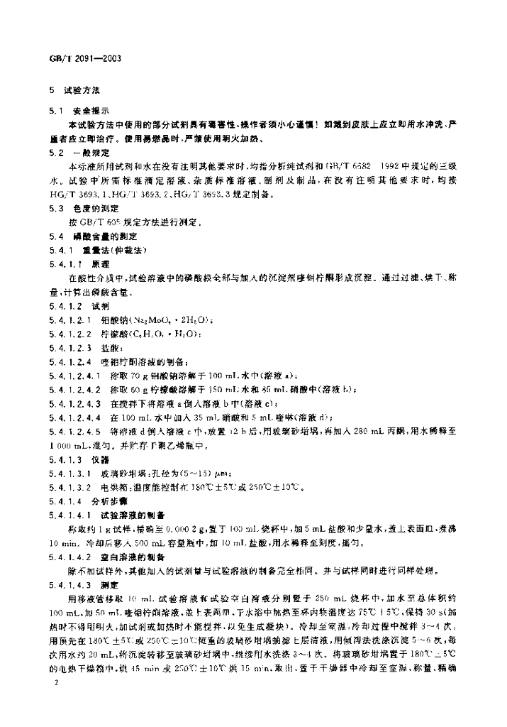 GB/T 2091-2003 标准预览