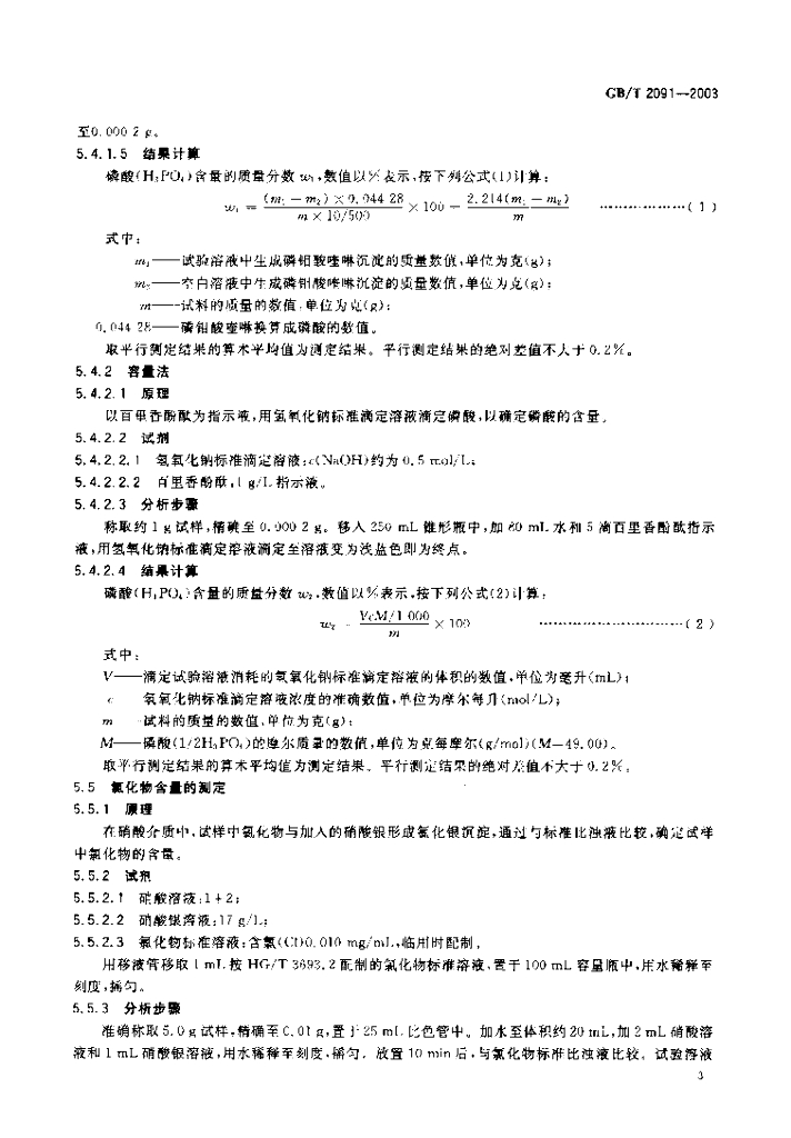 GB/T 2091-2003 标准预览