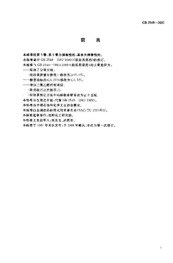 GB 2549-2003 标准预览