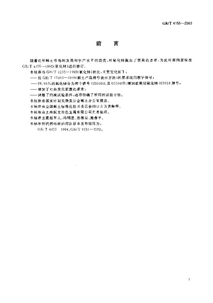 GB/T 4155-2003 标准预览
