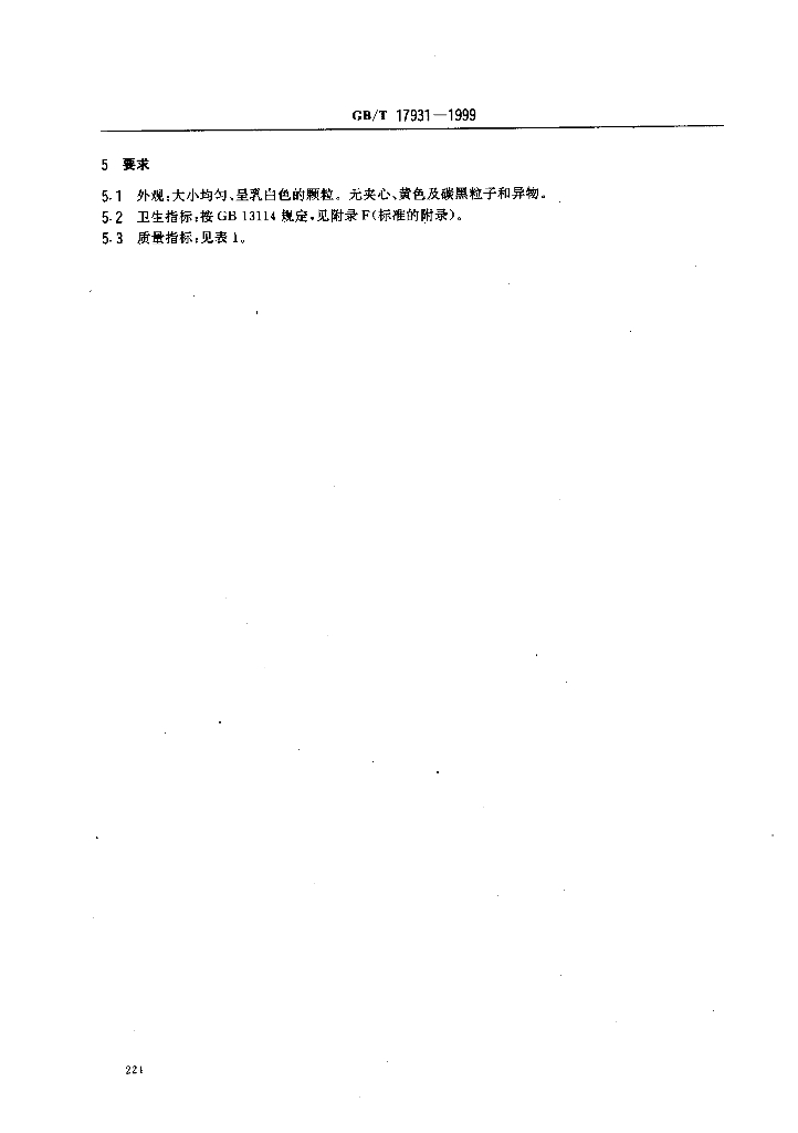 GB/T 17931-1999 标准预览