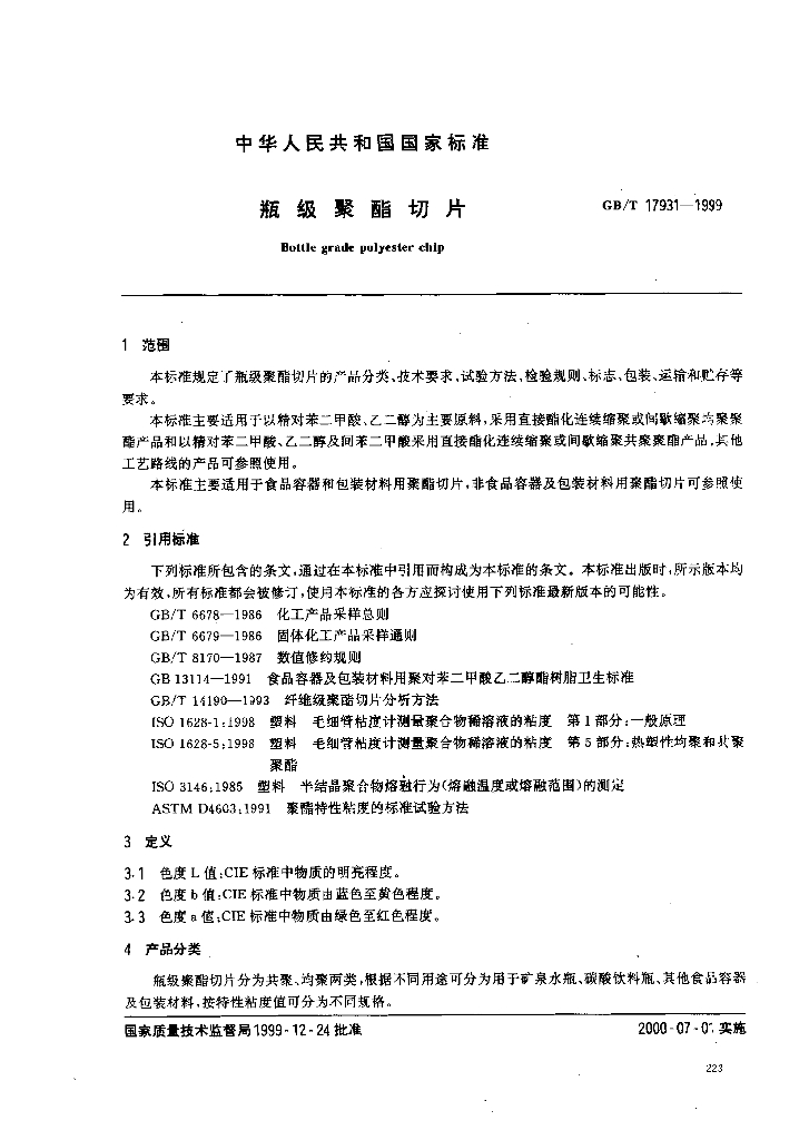 GB/T 17931-1999 标准预览