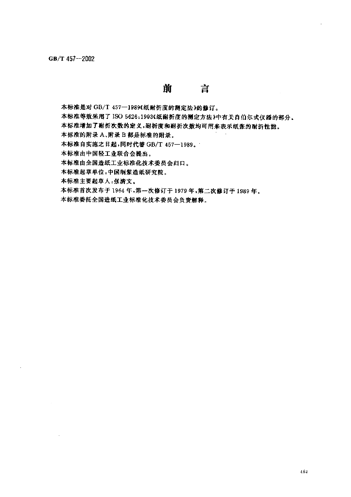 GB/T 457-2002 标准预览