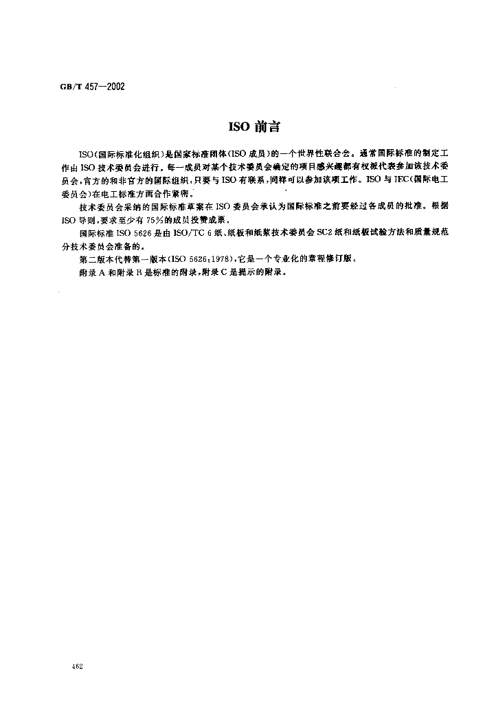 GB/T 457-2002 标准预览