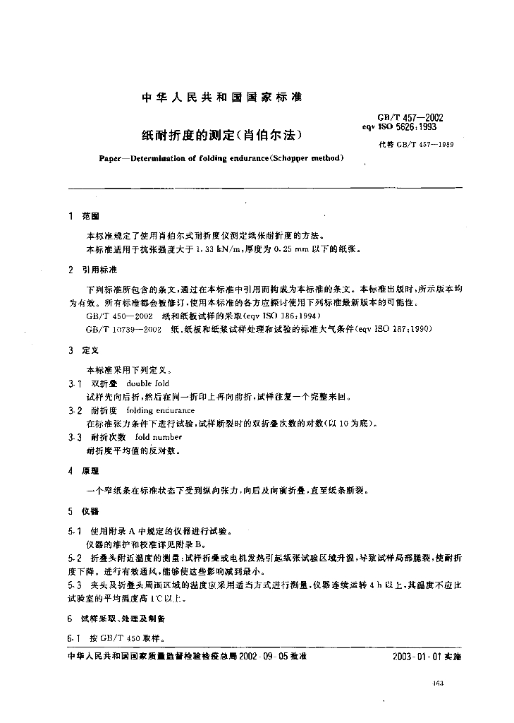 GB/T 457-2002 标准预览