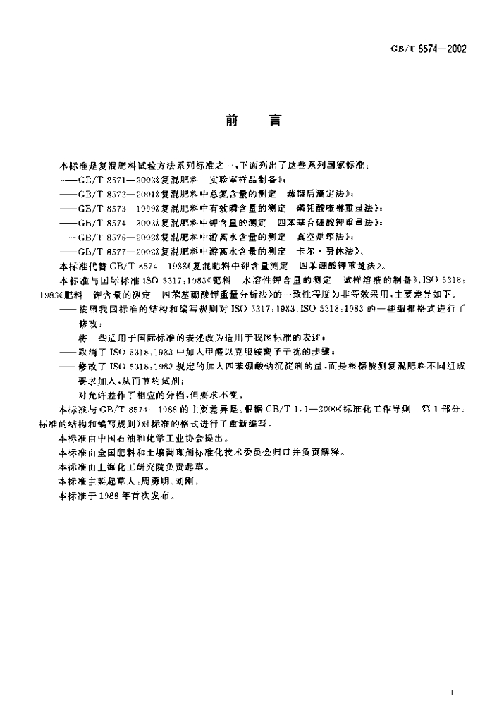 GB/T 8574-2002 标准预览