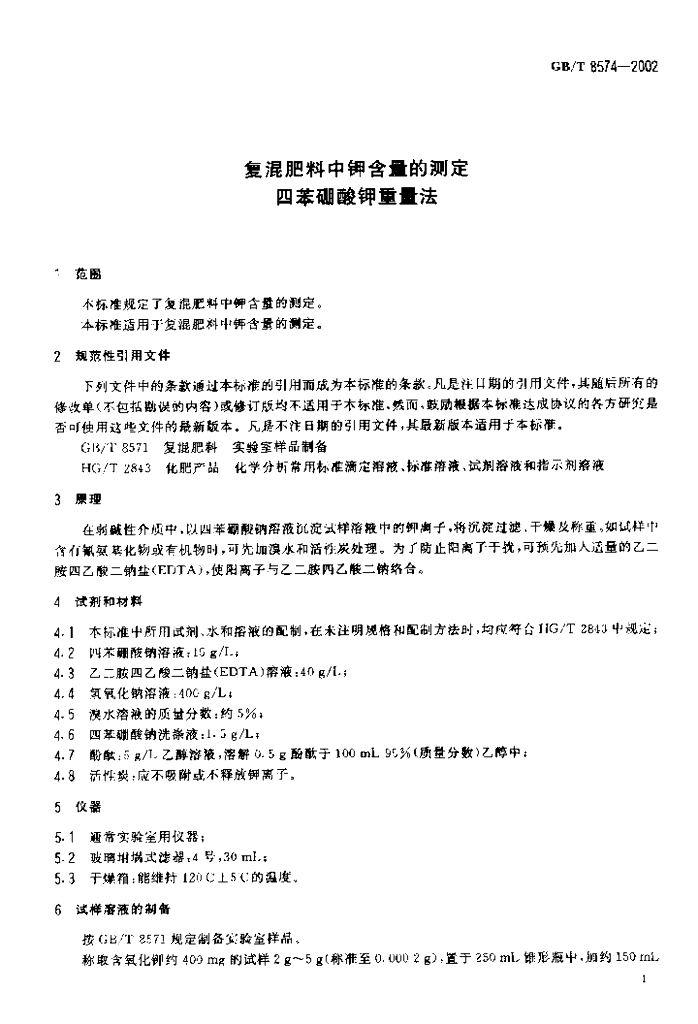 GB/T 8574-2002 标准预览