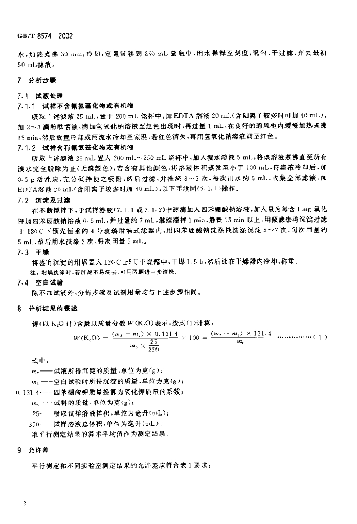 GB/T 8574-2002 标准预览