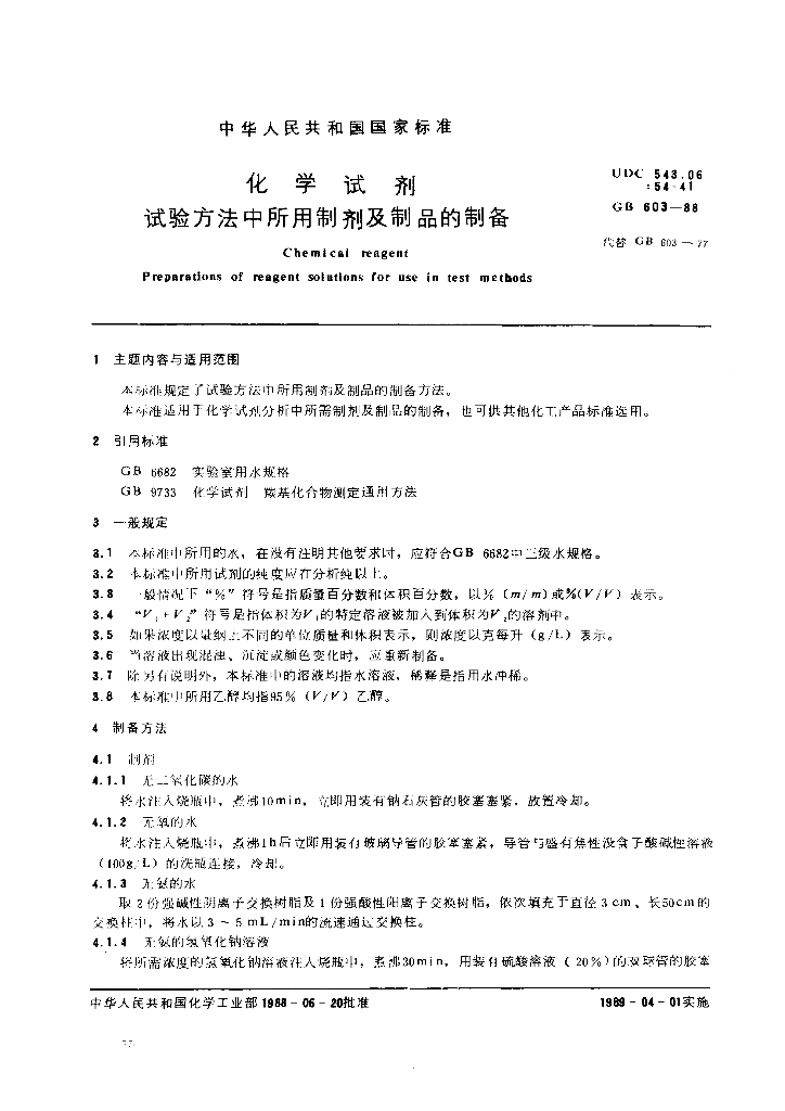 GB/T 603-1988 标准预览