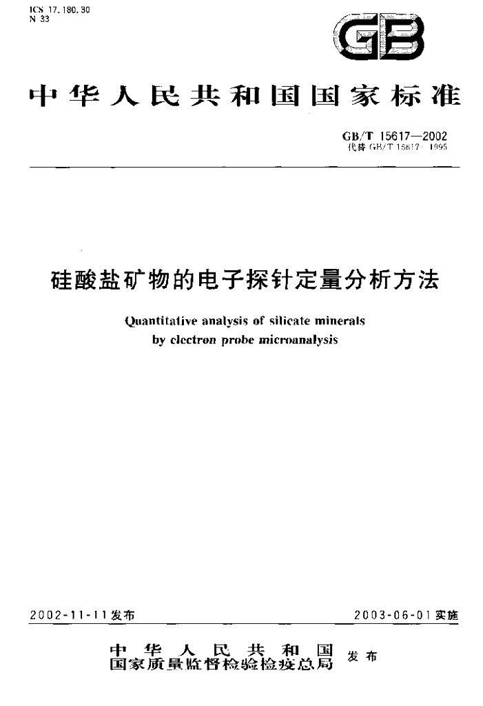 GB/T 15617-2002 标准预览