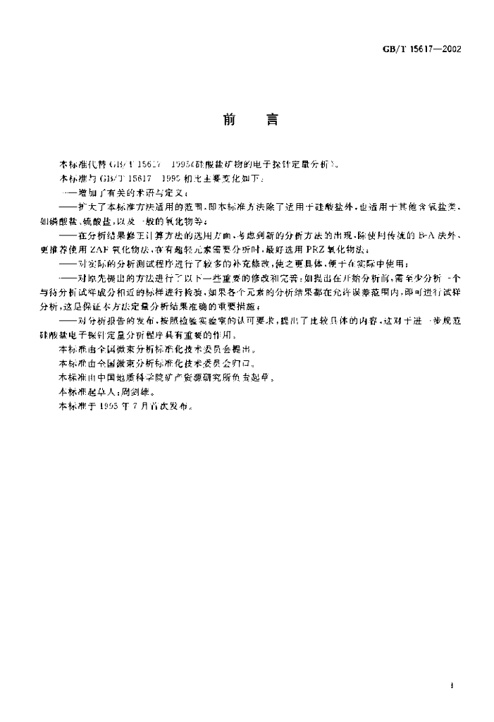 GB/T 15617-2002 标准预览