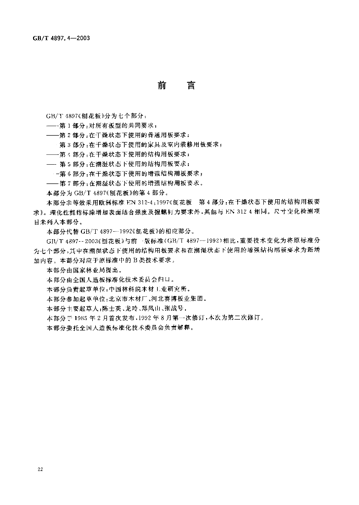 GB/T 4897.4-2003 标准预览