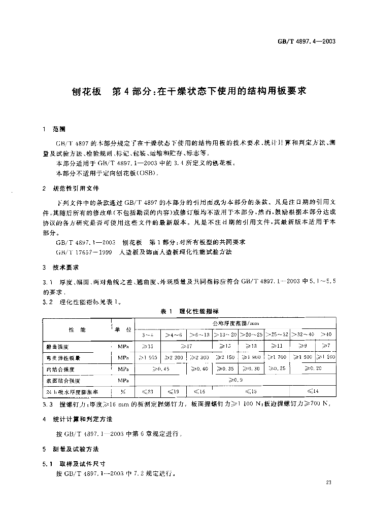 GB/T 4897.4-2003 标准预览