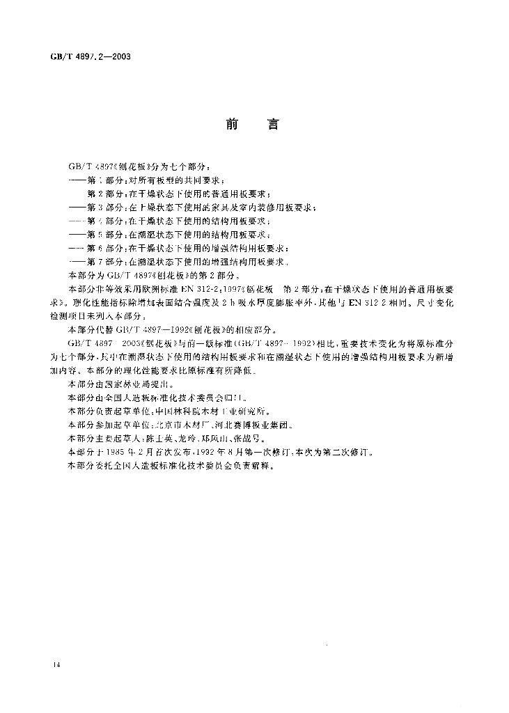GB/T 4897.2-2003 标准预览