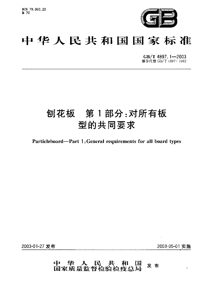 GB/T 4897.1-2003 标准预览