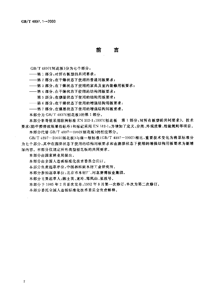 GB/T 4897.1-2003 标准预览