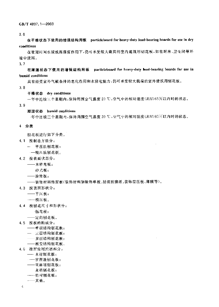 GB/T 4897.1-2003 标准预览
