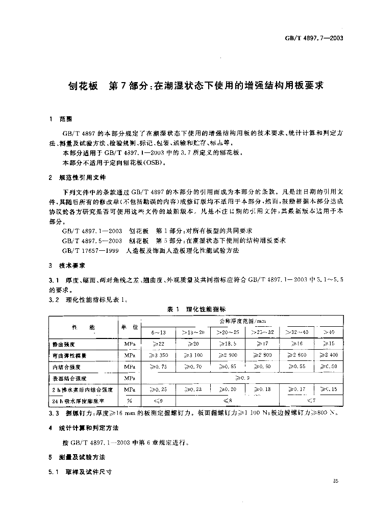 GB/T 4897.7-2003 标准预览