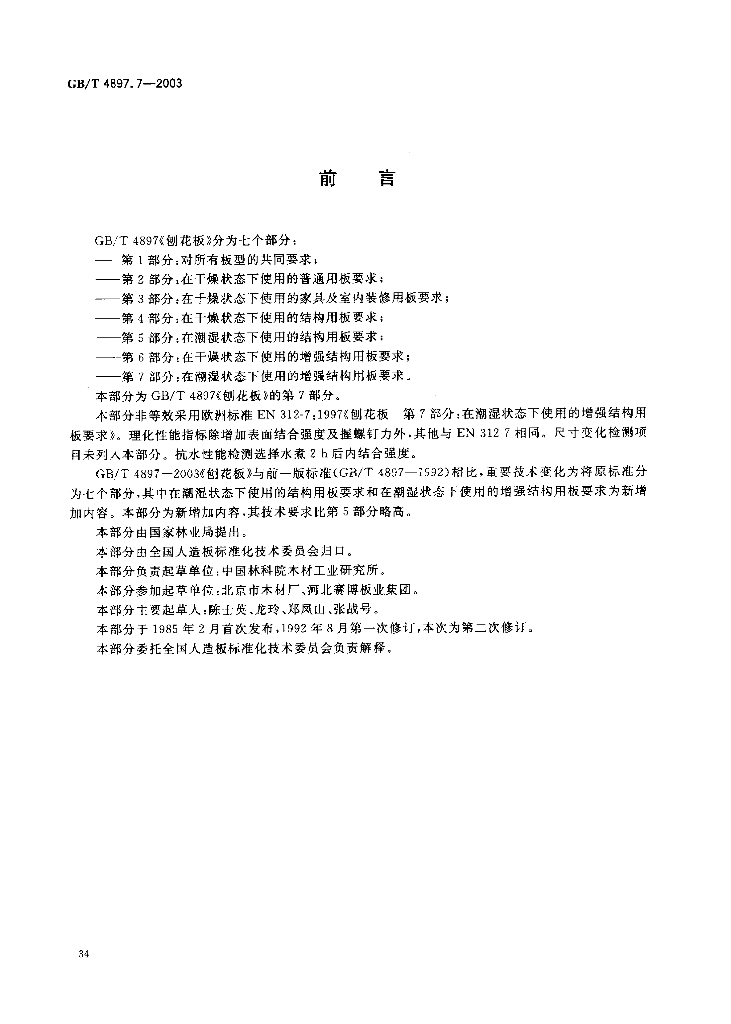 GB/T 4897.7-2003 标准预览