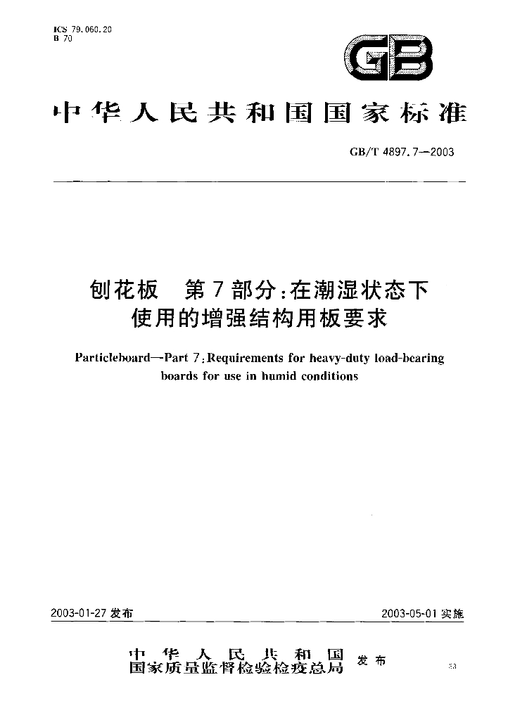 GB/T 4897.7-2003 标准预览
