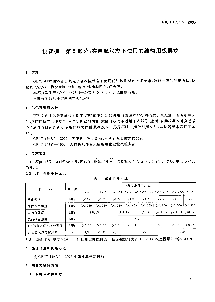 GB/T 4897.5-2003 标准预览