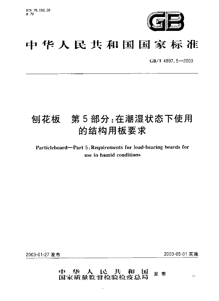 GB/T 4897.5-2003 标准预览