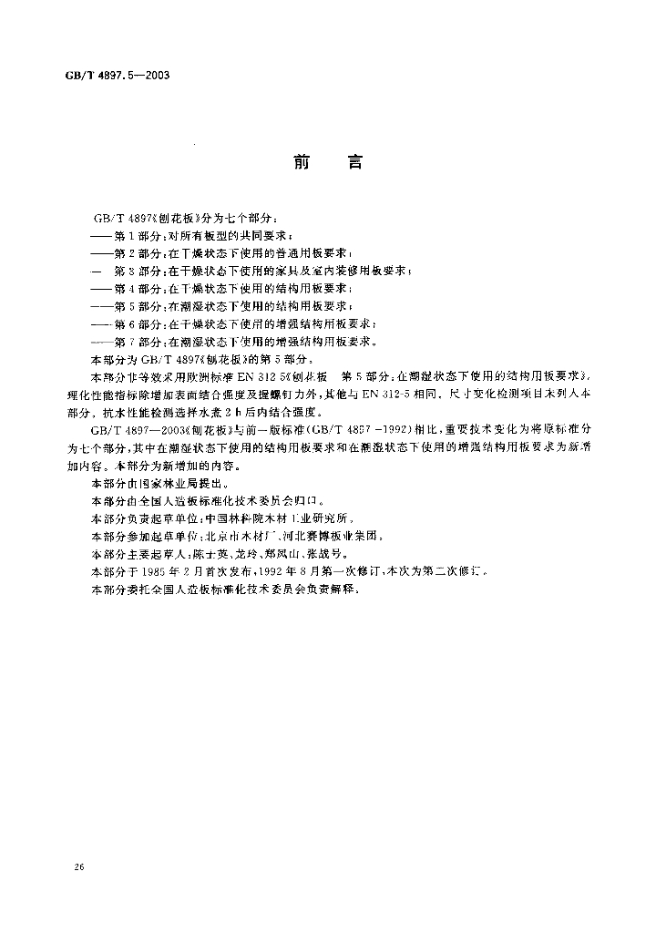 GB/T 4897.5-2003 标准预览