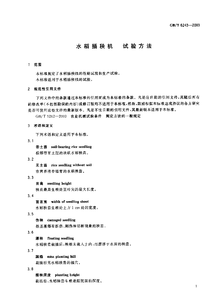 GB/T 6243-2003 标准预览