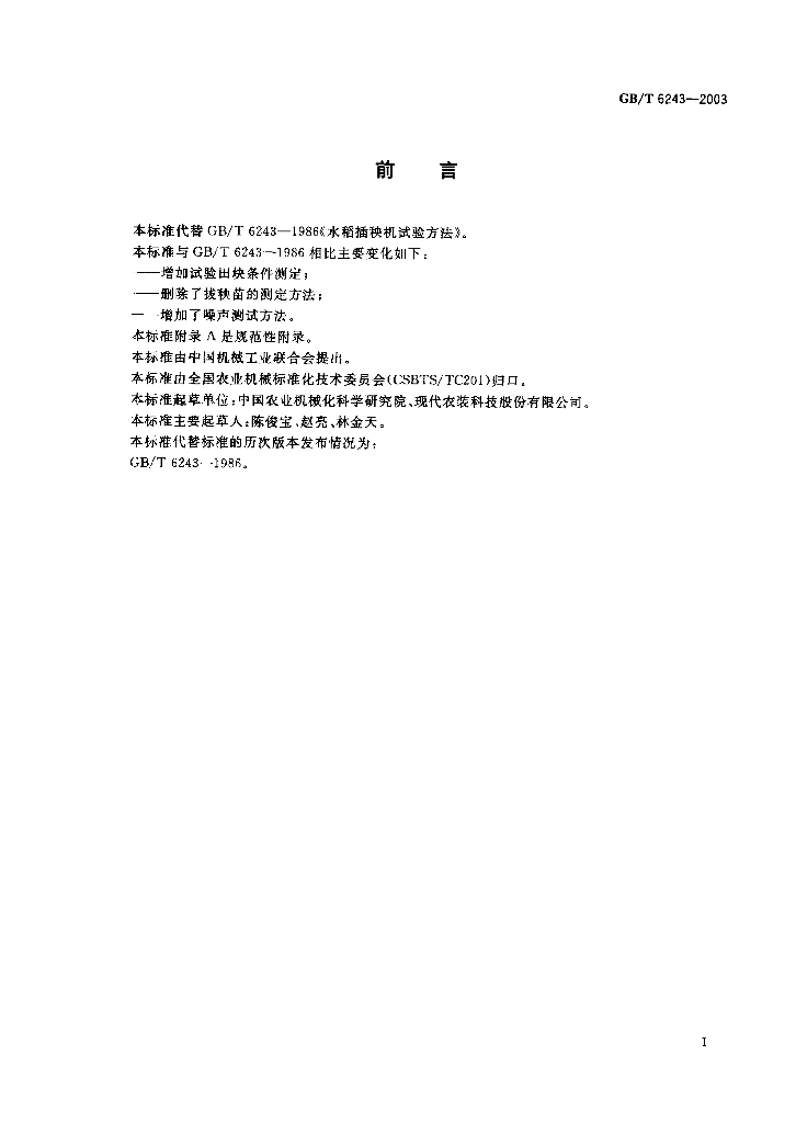GB/T 6243-2003 标准预览