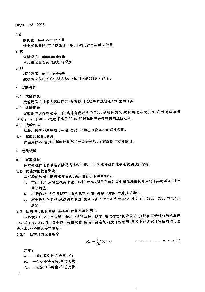 GB/T 6243-2003 标准预览
