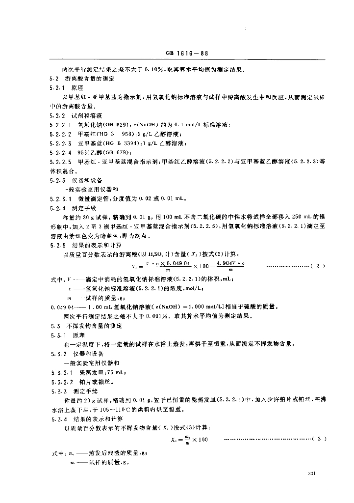 GB 1616-1988 标准预览