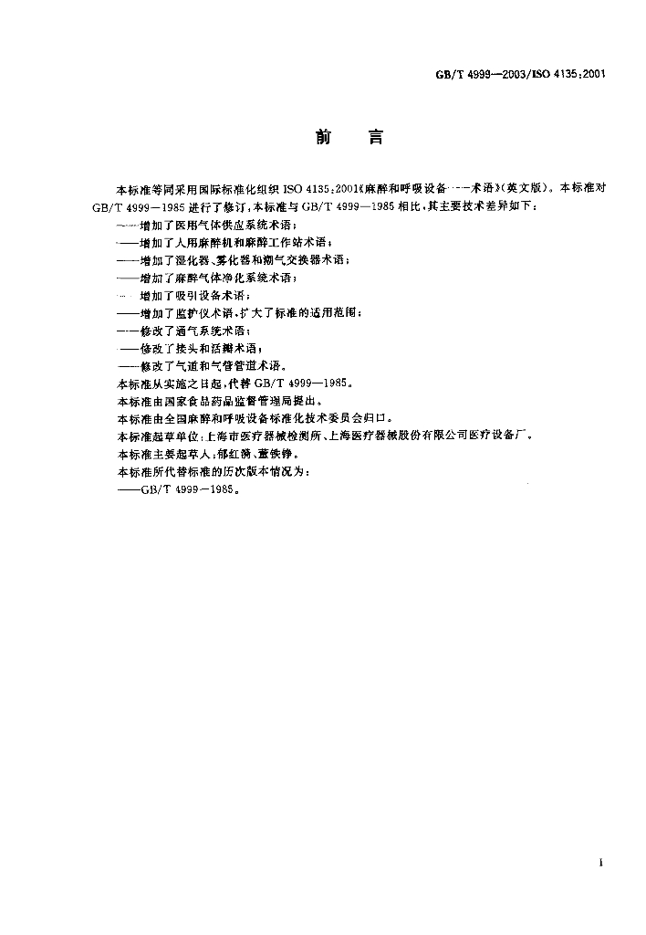 GB/T 4999-2003 标准预览