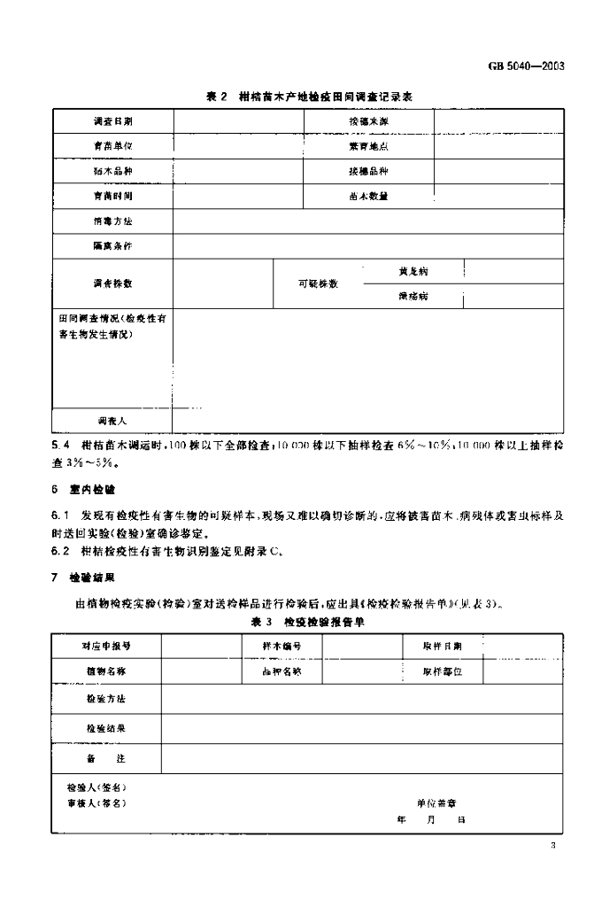 GB 5040-2003 标准预览